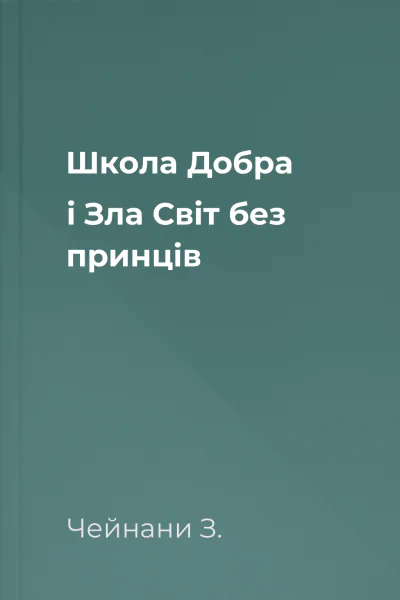 Школа Добра і Зла Світ без принців