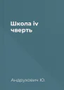 Школа iv чверть
