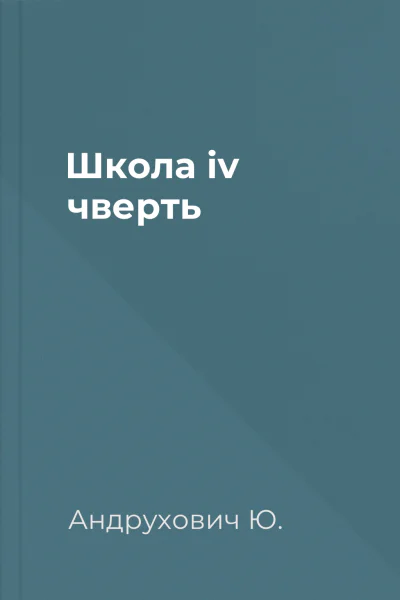 Школа iv чверть