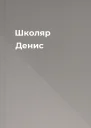 Школяр Денис