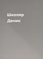 Школяр Денис