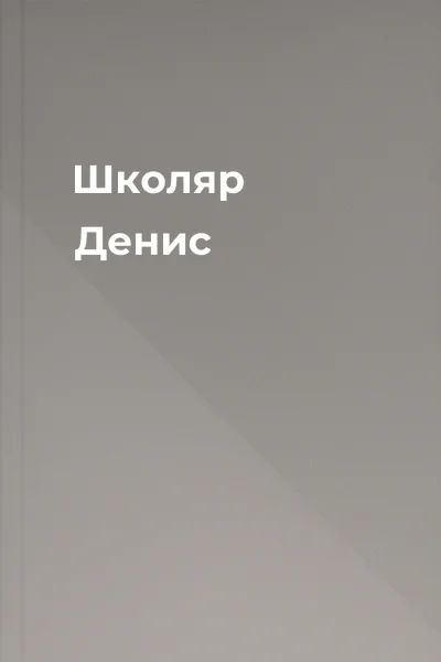 Школяр Денис