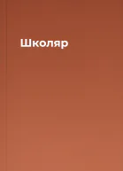 Школяр