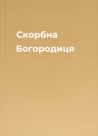 Скорбна Богородиця