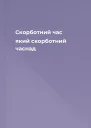 Скорботний час який скорботний часнад