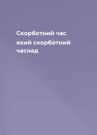 Скорботний час який скорботний часнад