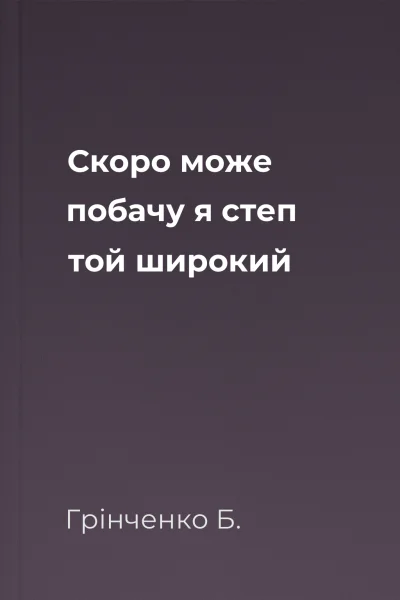 Скоро може побачу я степ той широкий