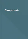 Скоро сніг