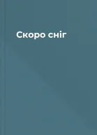 Скоро сніг