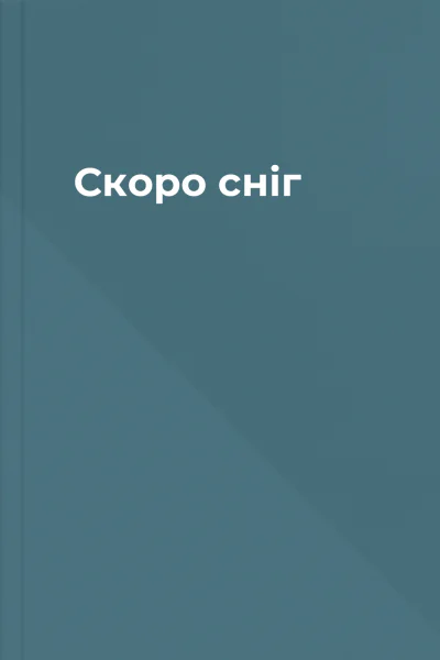 Скоро сніг