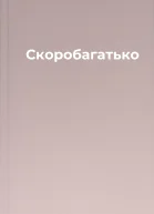 Скоробагатько