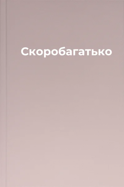 Скоробагатько