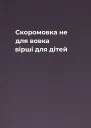 Скоромовка не для вовка вірші для дітей