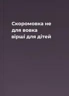 Скоромовка не для вовка вірші для дітей