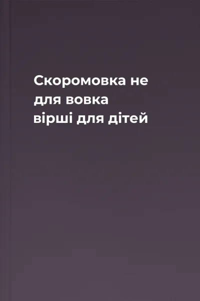 Скоромовка не для вовка вірші для дітей