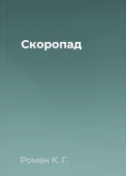 Скоропад