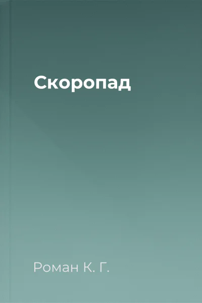 Скоропад