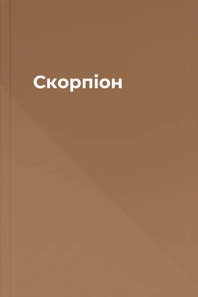 Скорпіон