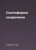 Скотоферма скорочено