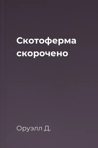 Скотоферма скорочено