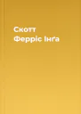Скотт Ферріс Інґа