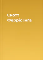 Скотт Ферріс Інґа