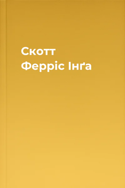 Скотт Ферріс Інґа