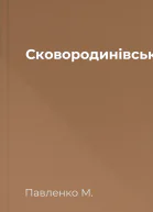 Сковородинівське