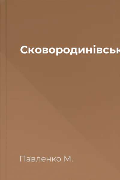 Сковородинівське