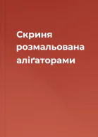 Скриня розмальована аліґаторами