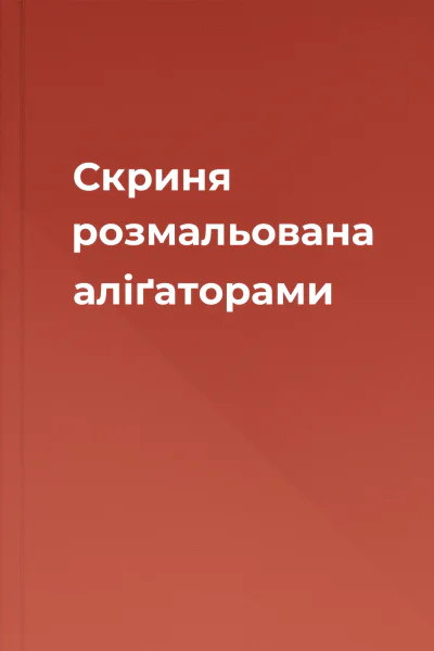 Скриня розмальована аліґаторами