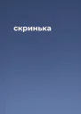 скринька