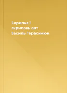 Скрипка і скрипаль авт Василь Герасимюк