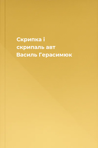 Скрипка і скрипаль авт Василь Герасимюк