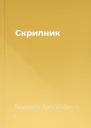 Скрипник
