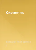 Скрипник