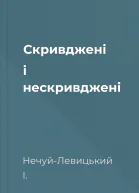 Скривджені і нескривджені