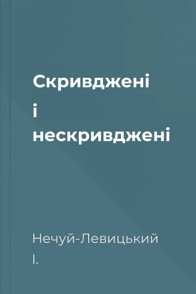 Скривджені і нескривджені