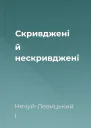 Скривджені й нескривджені