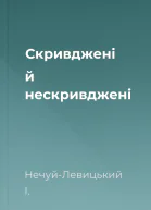 Скривджені й нескривджені