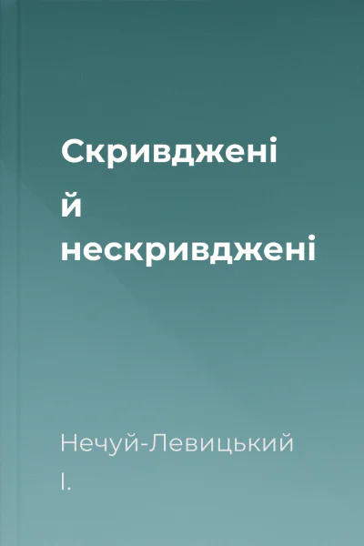 Скривджені й нескривджені