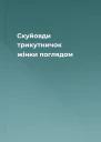 Скуйовди трикутничок жінки поглядом
