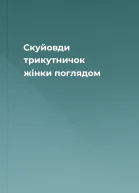 Скуйовди трикутничок жінки поглядом