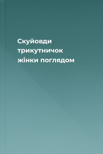 Скуйовди трикутничок жінки поглядом