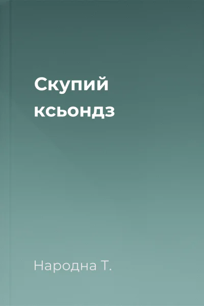 Скупий ксьондз