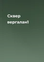Сквер вергалан1