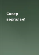 Сквер вергалан1