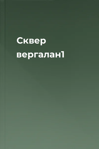 Сквер вергалан1