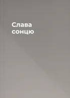 Слава сонцю