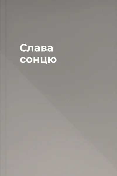 Слава сонцю